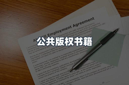 公共版权书籍
