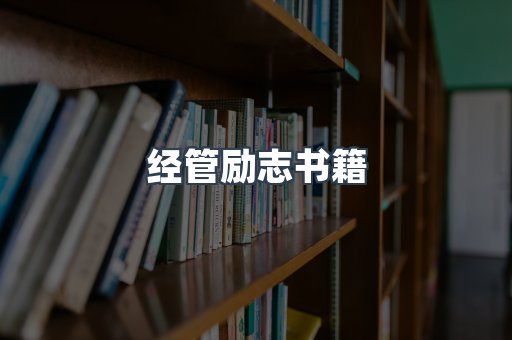 经管励志书籍