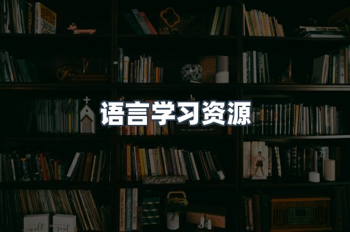 语言学习资源